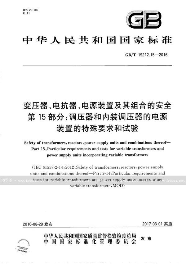 GB/T 19212.15-2016 变压器、电抗器、电源装置及其组合的安全  第15部分：调压器和内装调压器的电源装置的特殊要求和试验