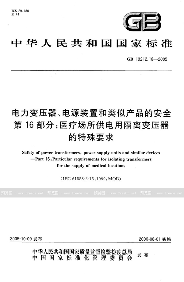 GB/T 19212.16-2005 电力变压器、电源装置和类似产品的安全  第16部分：医疗场所供电用隔离变压器的特殊要求