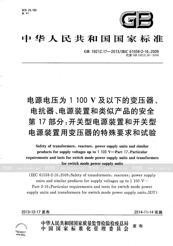 GB/T 19212.17-2013 电源电压为1 100V及以下的变压器、电抗器、电源装置和类似产品的安全  第17部分：开关型电源装置和开关型电源装置用变压器的特殊要求和试验