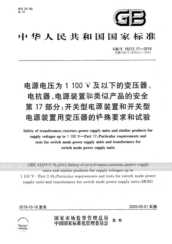 GB/T 19212.17-2019 电源电压为1100V及以下的变压器、电抗器、电源装置和类似产品的安全  第17部分：开关型电源装置和开关型电源装置用变压器的特殊要求和试验