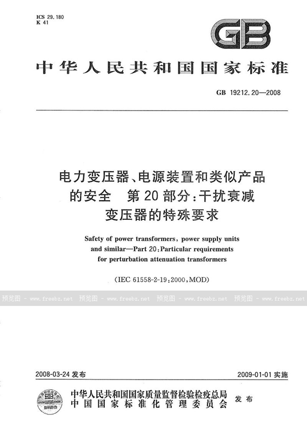 GB/T 19212.20-2008 电力变压器、电源装置和类似产品的安全  第20部分:干扰衰减变压器的特殊要求