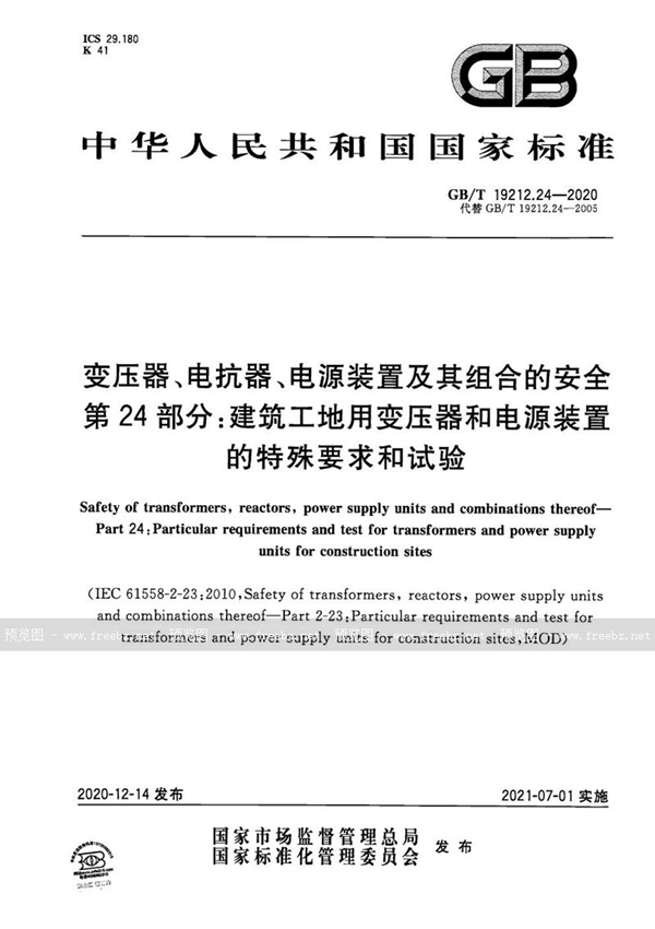 GB/T 19212.24-2020 变压器、电抗器、电源装置及其组合的安全  第24部分：建筑工地用变压器和电源装置的特殊要求和试验