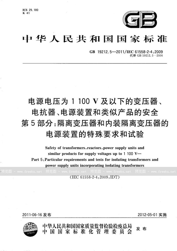 GB/T 19212.5-2011 电源电压为1 100V及以下的变压器、电抗器、电源装置和类似产品的安全  第5部分：隔离变压器和内装隔离变压器的电源装置的特殊要求和试验