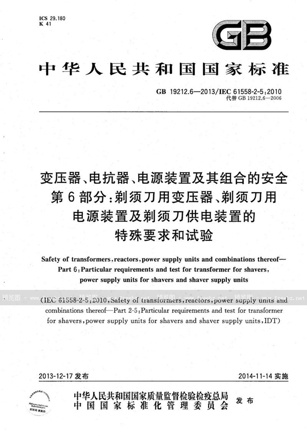 变压器、电抗器、电源装置及其组合的安全 第6部分 剃须刀用变压器、剃须刀用电源装置及剃须刀供电装置的特殊要求和试验