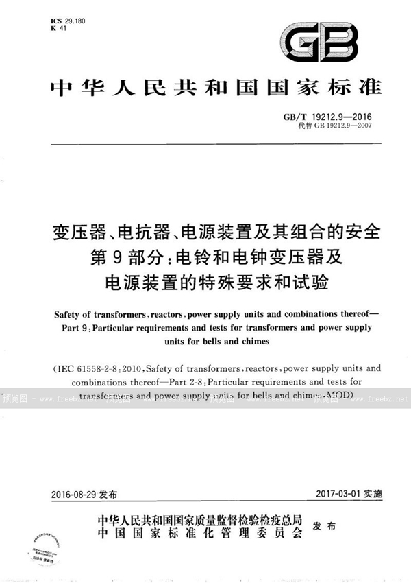 GB/T 19212.9-2016 变压器、电抗器、电源装置及其组合的安全  第9部分：电铃和电钟用变压器及电源装置的特殊要求和试验
