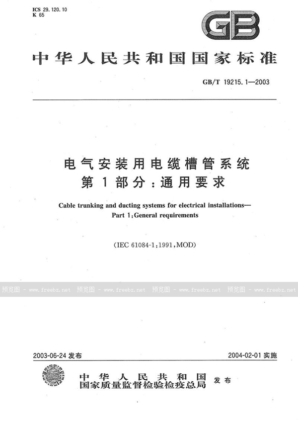 GB/T 19215.1-2003 电气安装用电缆槽管系统  第1部分:通用要求