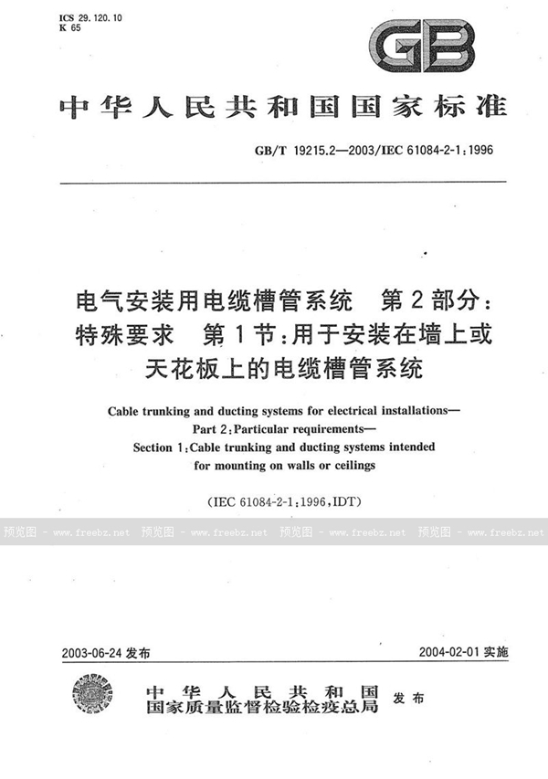 GB/T 19215.2-2003 电气安装用电缆槽管系统  第2部分:特殊要求  第1节:用于安装在墙上或天花板上的电缆槽管系统