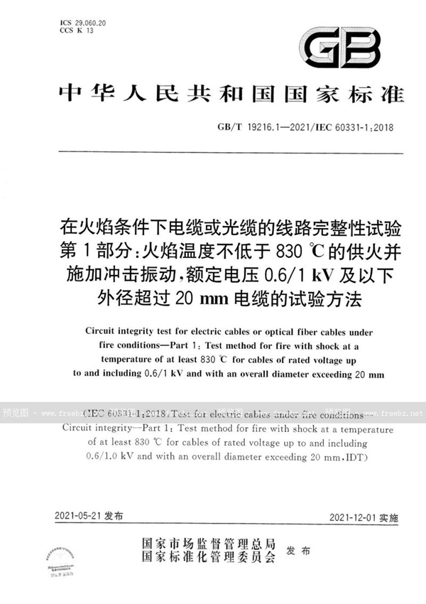 GB/T 19216.1-2021 在火焰条件下电缆或光缆的线路完整性试验 第1部分：火焰温度不低于830 ℃的供火并施加冲击振动，额定电压0.6/1 kV及以下外径超过20 mm电缆的试验方法