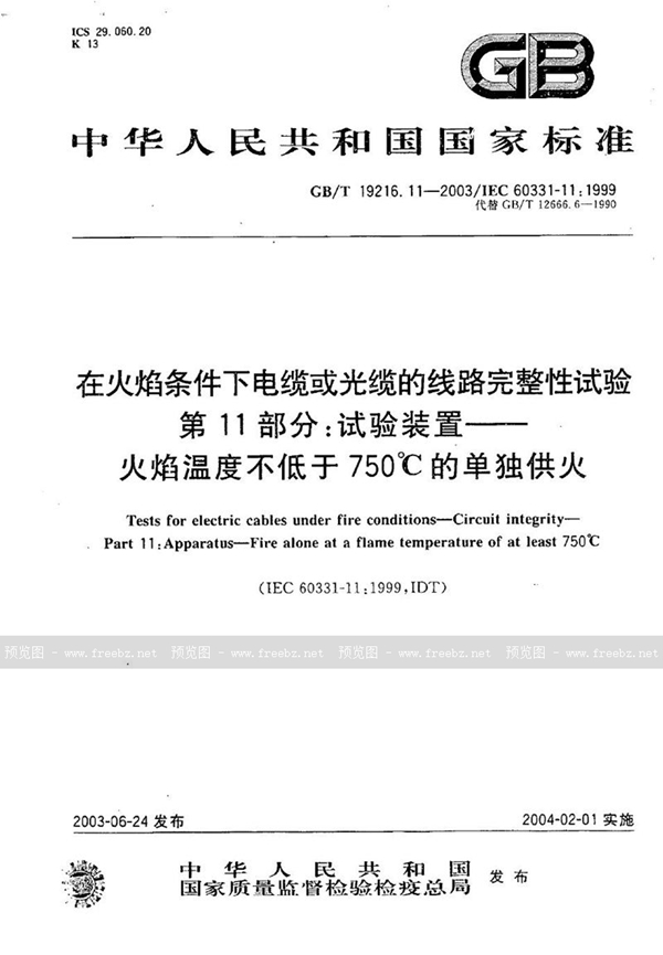 GB/T 19216.11-2003 在火焰条件下电缆或光缆的线路完整性试验  第11部分:试验装置  火焰温度不低于750℃的单独供火