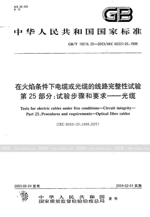 GB/T 19216.25-2003 在火焰条件下电缆或光缆的线路完整性试验  第25部分: 试验步骤和要求  光缆