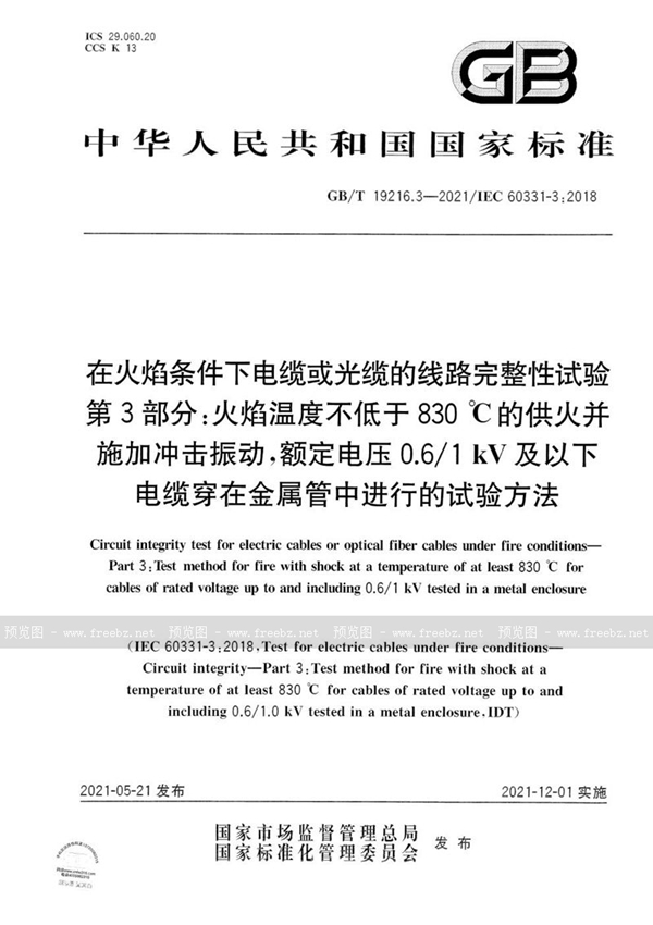 在火焰条件下电缆或光缆的线路完整性试验 第3部分 火焰温度不低于830 ℃的供火并施加冲击振动，额定电压0.6/1 kV及以下电缆穿在金属管中进行的试验方法