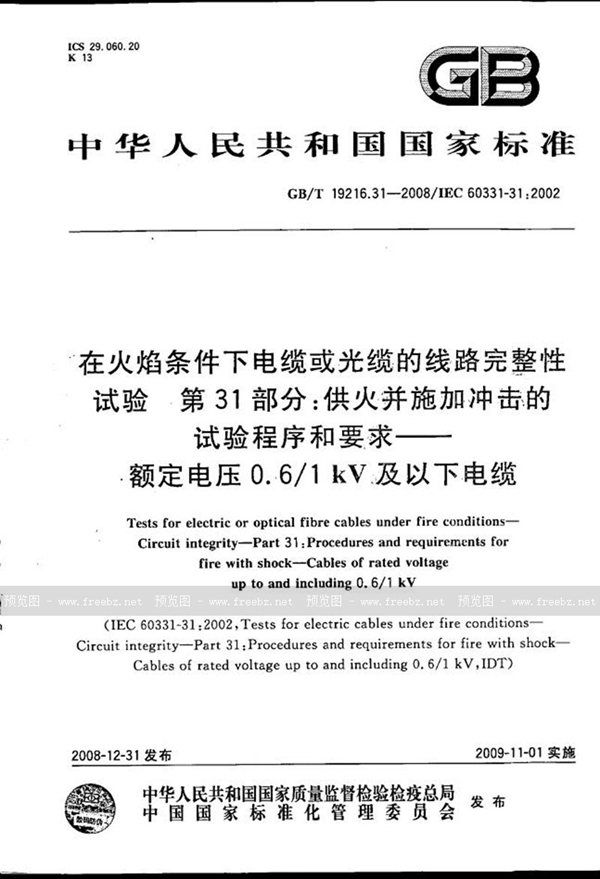 GB/T 19216.31-2008 在火焰条件下电缆或光缆的线路完整性试验  第31部分：供火并施加冲击的试验程序和要求  额定电压0.6/1kV及以下电缆