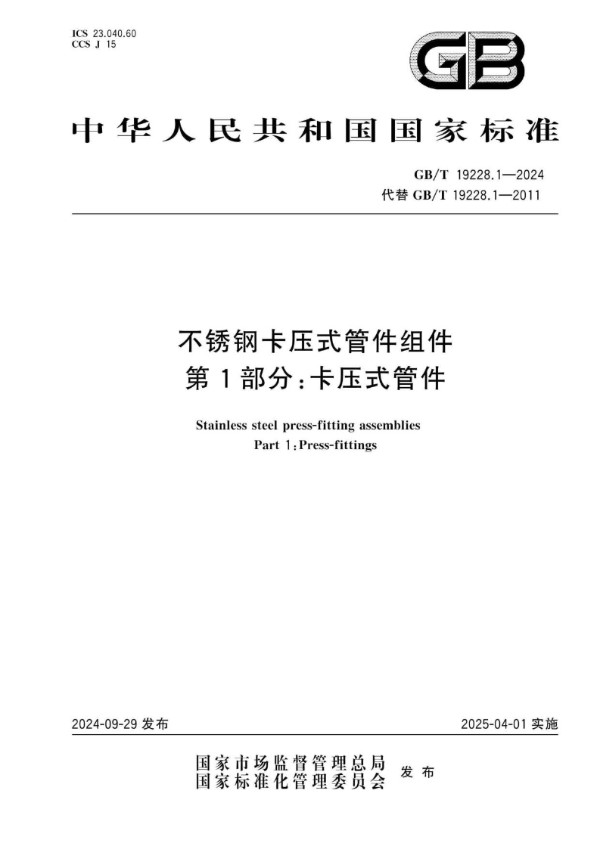 GB/T 19228.1-2024 不锈钢卡压式管件组件 第1部分：卡压式管件