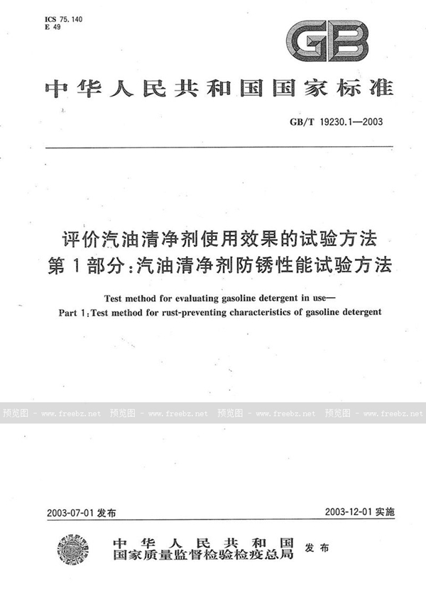 GB/T 19230.1-2003 评价汽油清净剂使用效果的试验方法  第1部分:汽油清净剂防锈性能试验方法