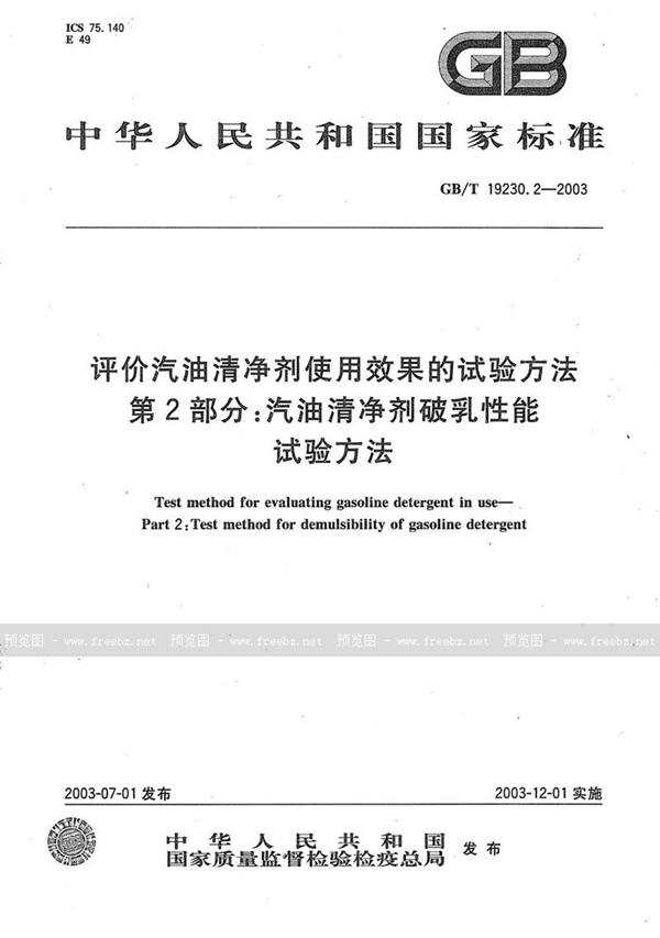 GB/T 19230.2-2003 评价汽油清净剂使用效果的试验方法  第2部分: 汽油清净剂破乳性能试验方法