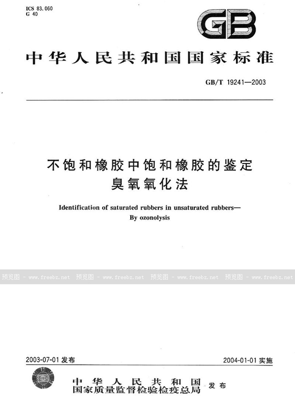 GB/T 19241-2003 不饱和橡胶中饱和橡胶的鉴定  臭氧氧化法
