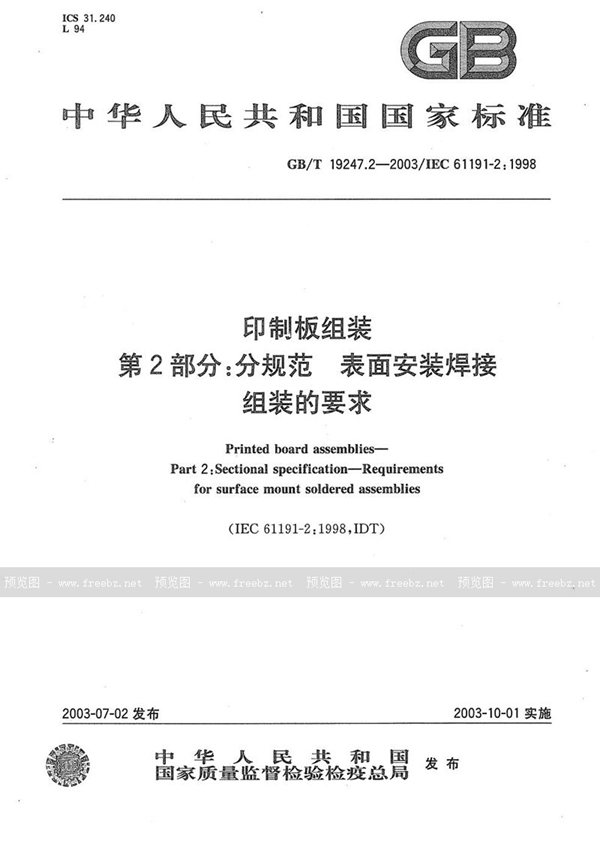 GB/T 19247.2-2003 印制板组装  第2部分: 分规范  表面安装焊接组装的要求
