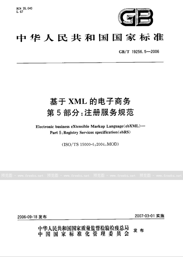 GB/T 19256.5-2006 基于XML的电子商务 第5部分：注册服务规范