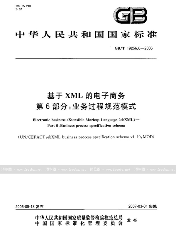 GB/T 19256.6-2006 基于XML的电子商务 第6部分：业务过程规范模式