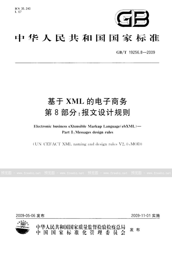 GB/T 19256.8-2009 基于XML的电子商务  第8部分：报文设计规则