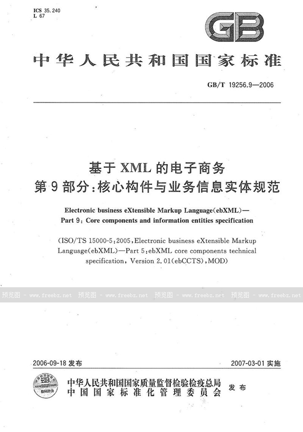 GB/T 19256.9-2006 基于XML的电子商务 第9部分：核心构件与业务信息实体规范