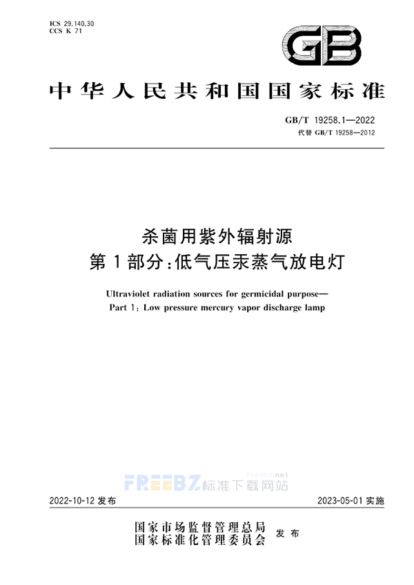 GB/T 19258.1-2022 杀菌用紫外辐射源  第1部分:低气压汞蒸气放电灯