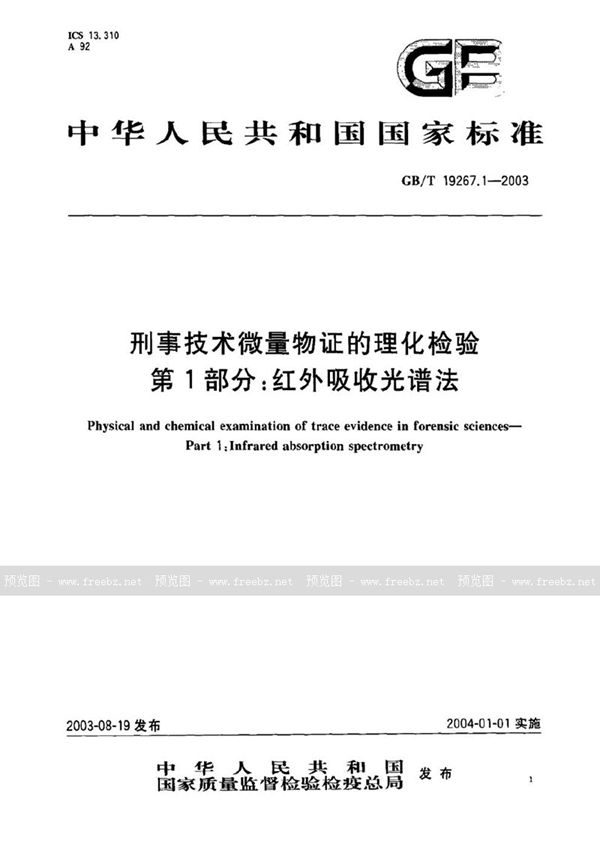 GB/T 19267.1-2003 刑事技术微量物证的理化检验  第1部分:红外吸收光谱法