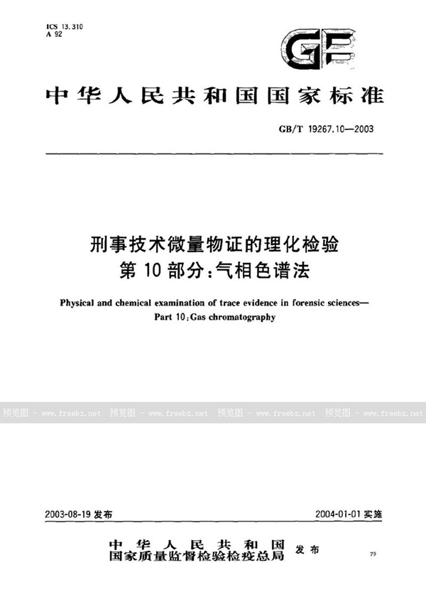 GB/T 19267.10-2003 刑事技术微量物证的理化检验  第10部分:气相色谱法