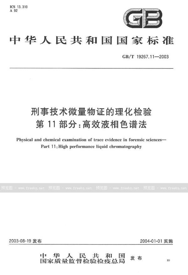 刑事技术微量物证的理化检验 第11部分:高效液相色谱法