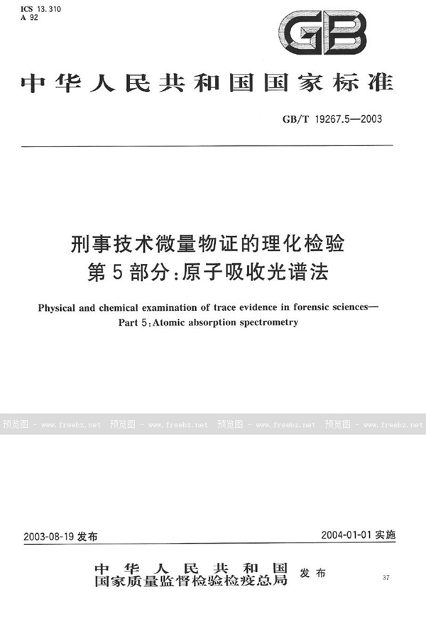 GB/T 19267.5-2003 刑事技术微量物证的理化检验  第5部分: 原子吸收光谱法