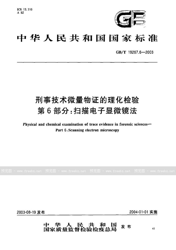 GB/T 19267.6-2003 刑事技术微量物证的理化检验  第6部分: 扫描电子显微镜法