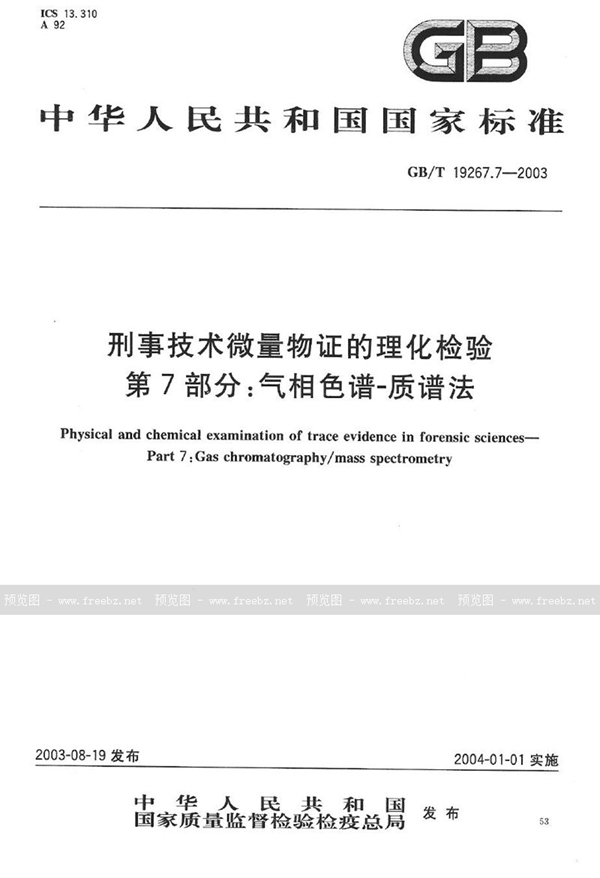 GB/T 19267.7-2003 刑事技术微量物证的理化检验  第7部分: 气相色谱-质谱法