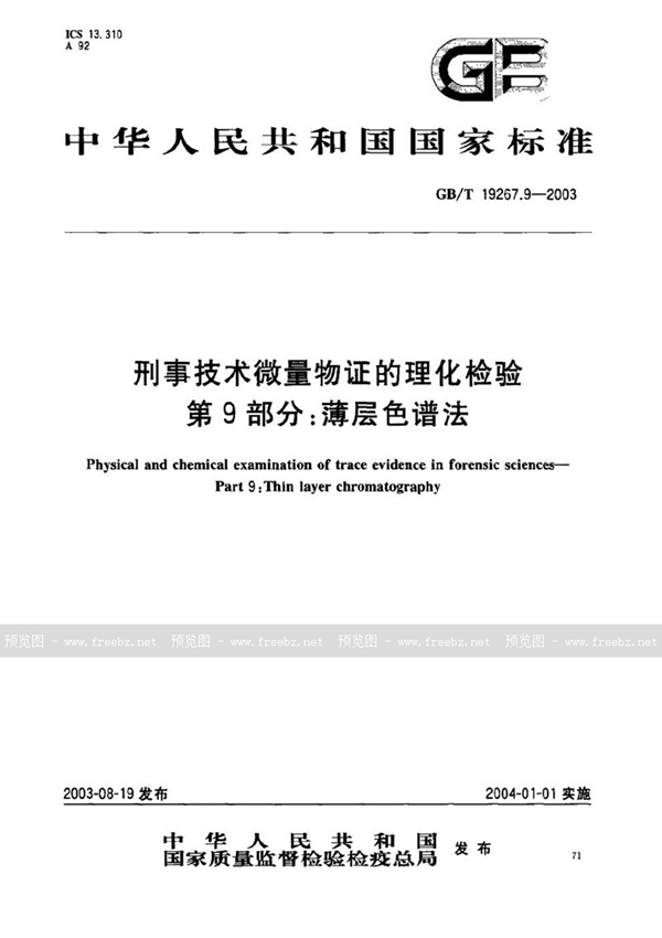 GB/T 19267.9-2003 刑事技术微量物证的理化检验  第9部分: 薄层色谱法