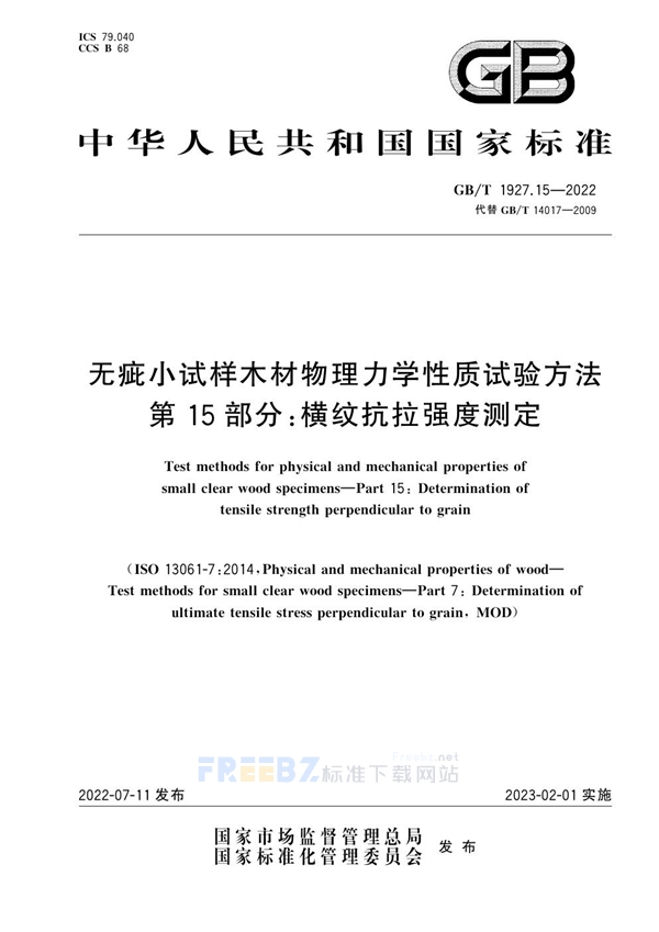 GB/T 1927.15-2022 无疵小试样木材物理力学性质试验方法  第15部分：横纹抗拉强度测定