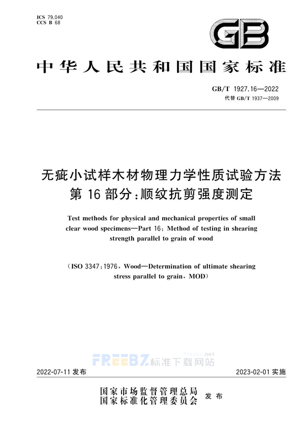 GB/T 1927.16-2022 无疵小试样木材物理力学性质试验方法 第16部分：顺纹抗剪强度测定