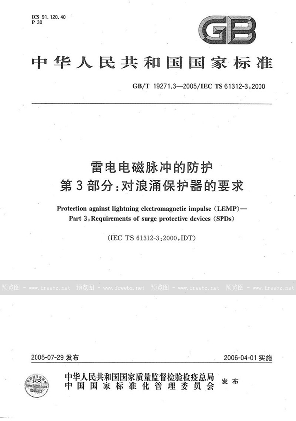 GB/T 19271.3-2005 雷电电磁脉冲的防护 第3部分：对浪涌保护器的要求