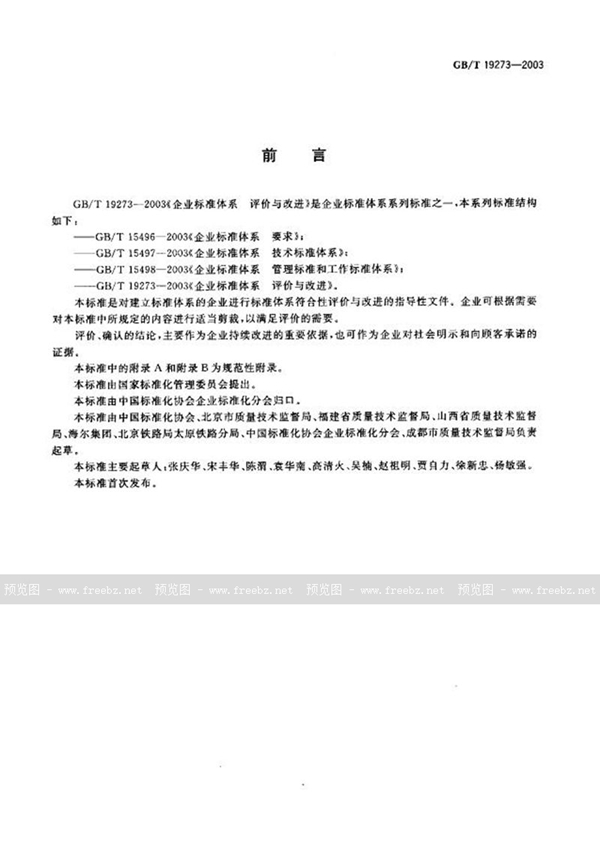 GB/T 19273-2003 企业标准体系  评价与改进