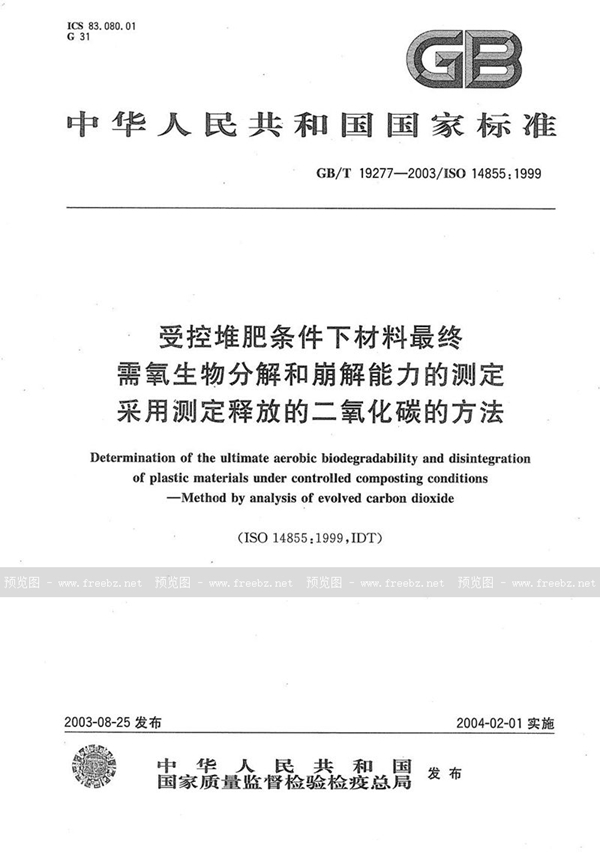 GB/T 19277-2003 受控堆肥条件下材料最终需氧生物分解和崩解能力的测定  采用测定释放的二氧化碳的方法