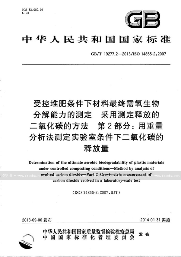 GB/T 19277.2-2013 受控堆肥条件下材料最终需氧生物分解能力的测定  采用测定释放的二氧化碳的方法  第2部分: 用重量分析法测定实验室条件下二氧化碳的释放量