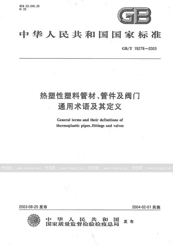 GB/T 19278-2003 热塑性塑料管材、管件及阀门通用术语及其定义