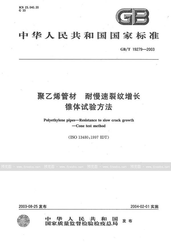 GB/T 19279-2003 聚乙烯管材  耐慢速裂纹增长  锥体试验方法