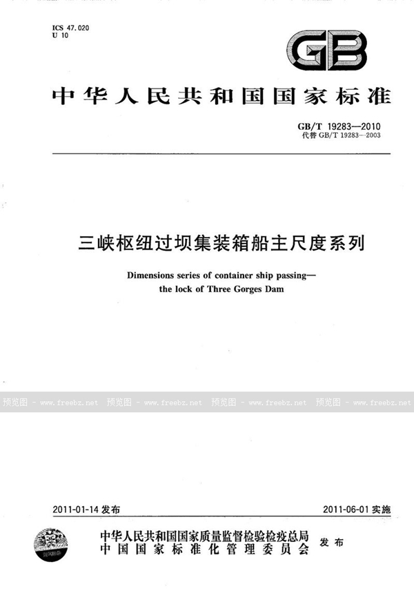 GB/T 19283-2010 三峡枢纽过坝集装箱船主尺度系列