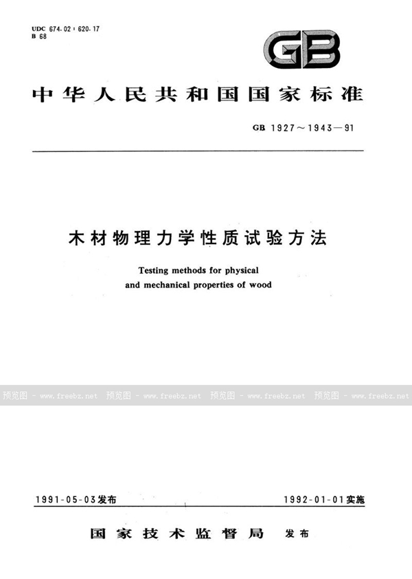 GB/T 1929-1991 木材物理力学试材锯解及试样截取方法