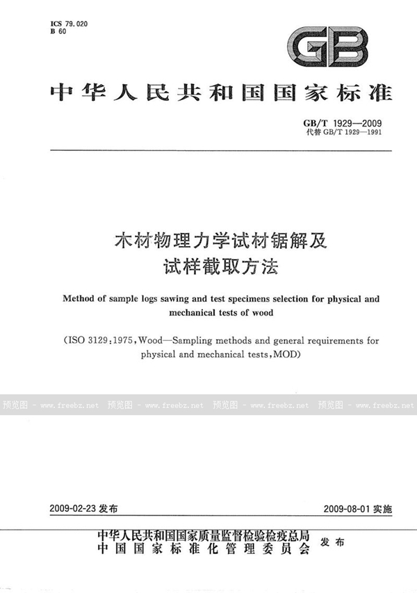 GB/T 1929-2009 木材物理力学试材锯解及试样截取方法