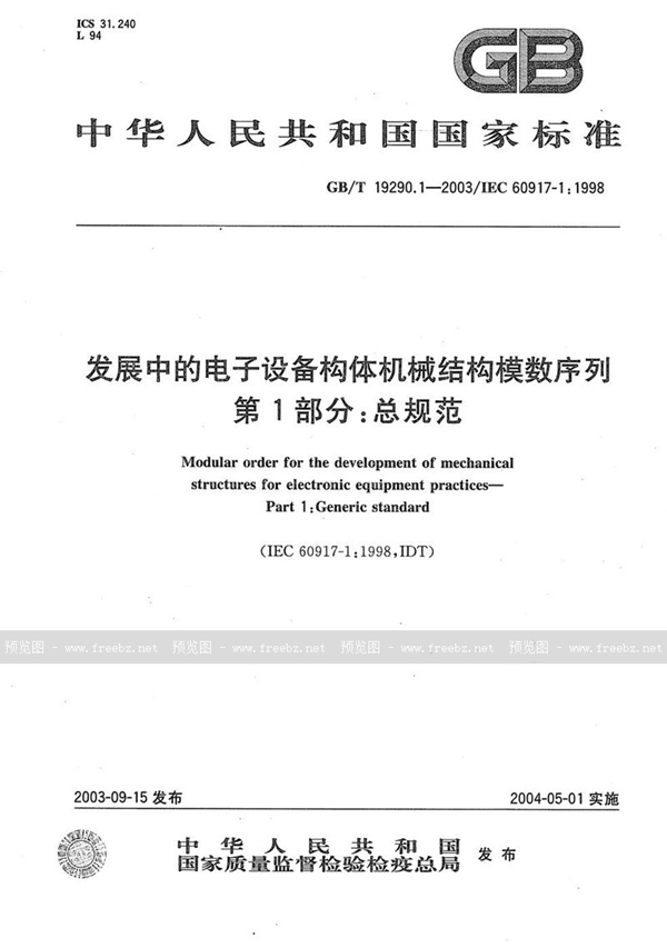 GB/T 19290.1-2003 发展中的电子设备构体机械结构模数序列  第1部分:总规范