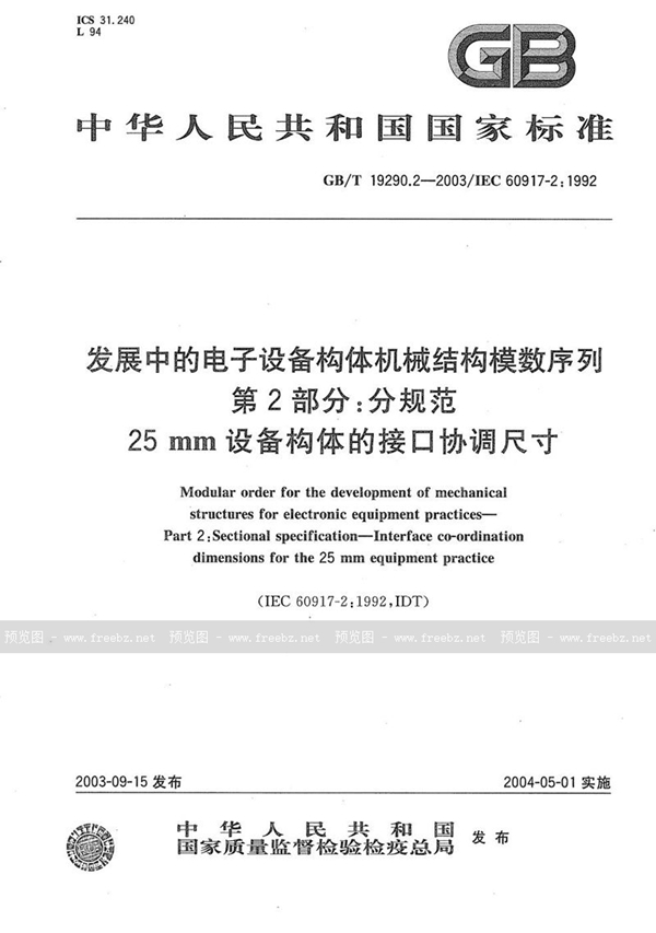 GB/T 19290.2-2003 发展中的电子设备构体机械结构模数序列  第2部分: 分规范  25 mm设备构体的接口协调尺寸