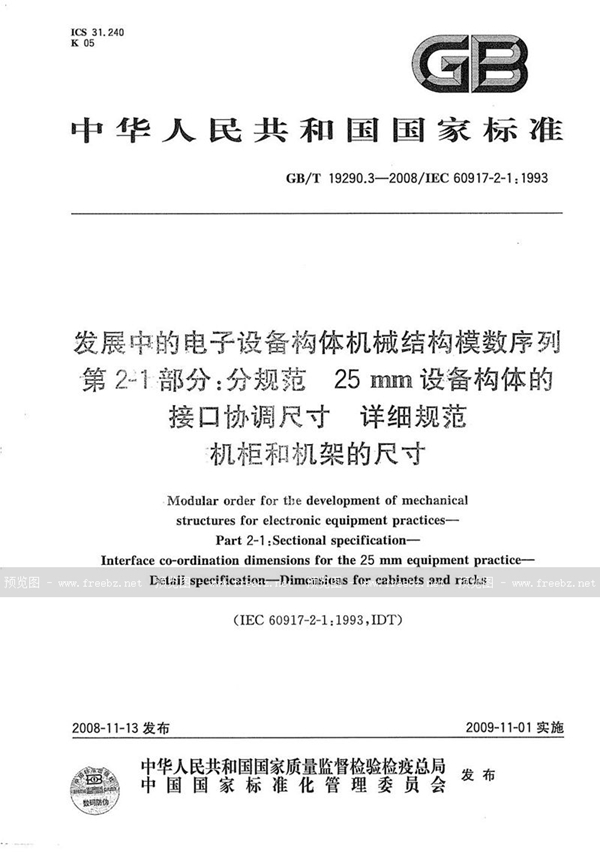 GB/T 19290.3-2008 发展中的电子设备构体机械结构模数序列  第2-1部分：分规范 25mm设备构体的接口协调尺寸  详细规范  机柜和机架的尺寸