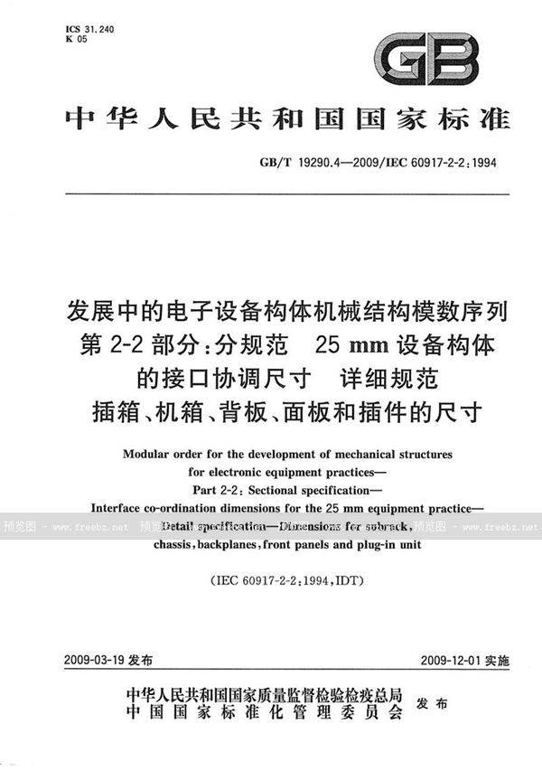 发展中的电子设备构体机械结构模数序列 第2-2部分 分规范 25mm设备构体的接口协调尺寸 详细规范 插箱、机箱、背板、面板和插件的尺寸