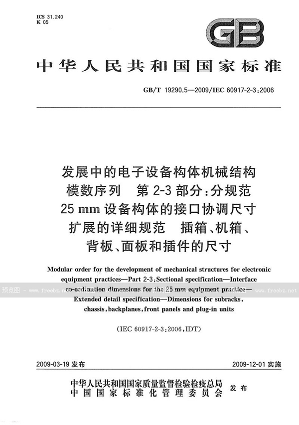 GB/T 19290.5-2009 发展中的电子设备构体机械结构模数序列  第2-3部分：分规范  25mm设备构体的接口协调尺寸  扩展的详细规范  插箱、机箱、背板、面板和插件的尺寸