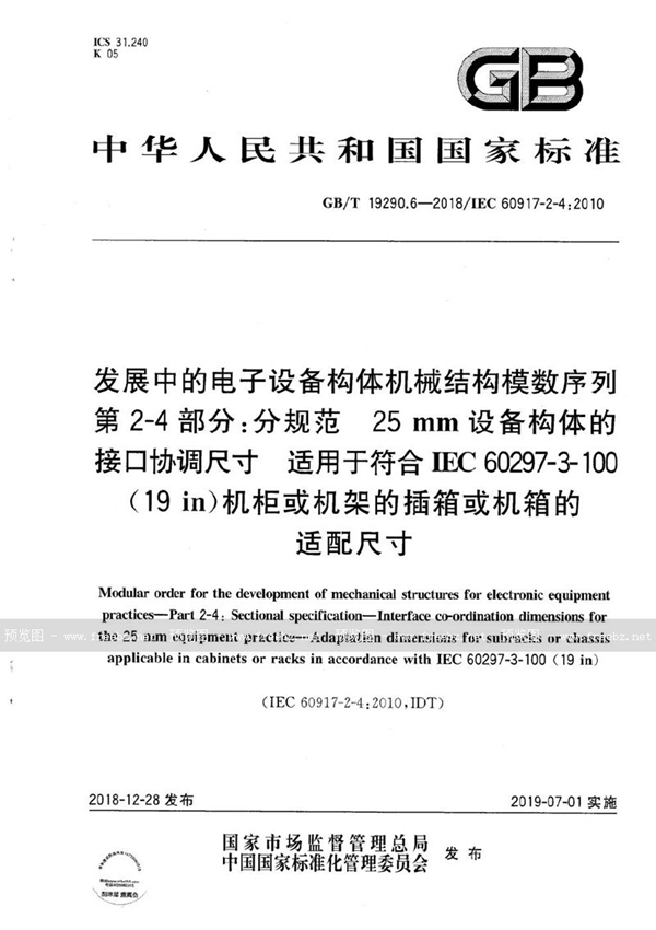 GB/T 19290.6-2018 发展中的电子设备构体机械结构模数序列  第2-4部分:分规范  25 mm设备构体的接口协调尺寸  适用于符合IEC 60297-3-100(19 in)机柜或机架